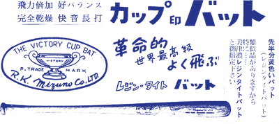 Mizuno 1950-1960